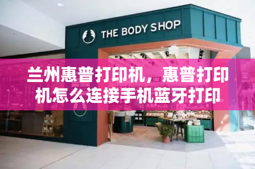 兰州惠普打印机，惠普打印机怎么连接手机蓝牙打印-第1张图片-星选测评