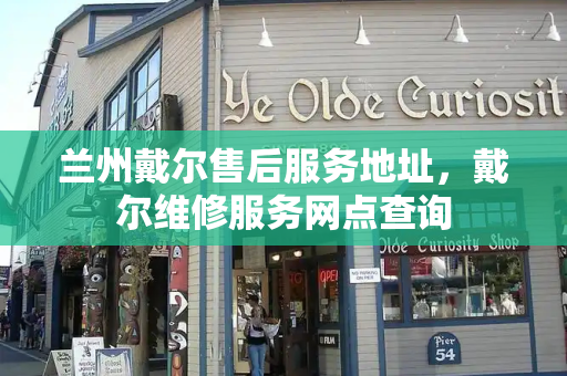 兰州戴尔售后服务地址，戴尔维修服务网点查询