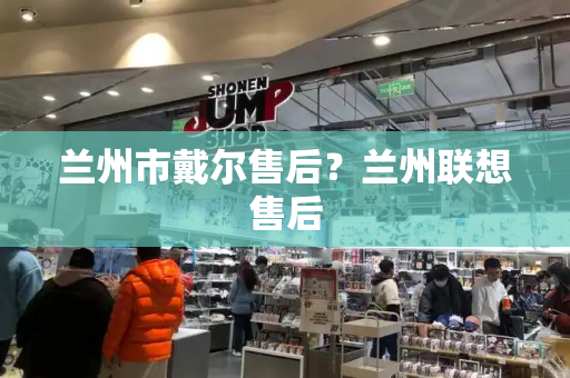 兰州市戴尔售后？兰州联想售后