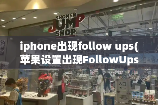 iphone出现follow ups(苹果设置出现FollowUps)