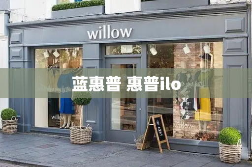 蓝惠普 惠普ilo