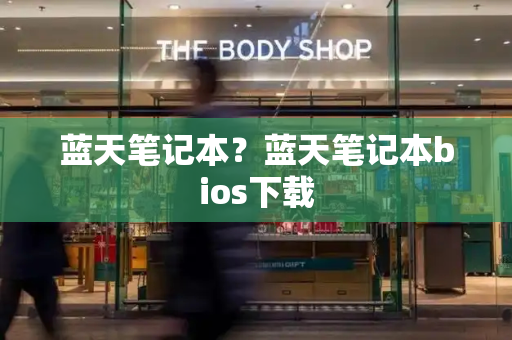 蓝天笔记本？蓝天笔记本bios下载