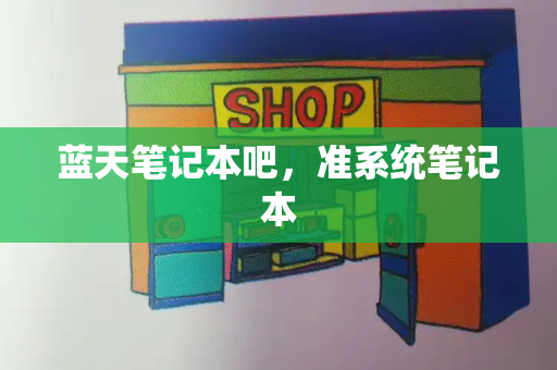 蓝天笔记本吧，准系统笔记本-第1张图片-星选测评