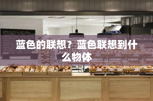 蓝色的联想？蓝色联想到什么物体