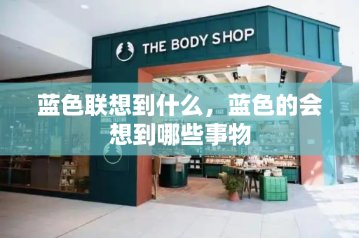 蓝色联想到什么，蓝色的会想到哪些事物