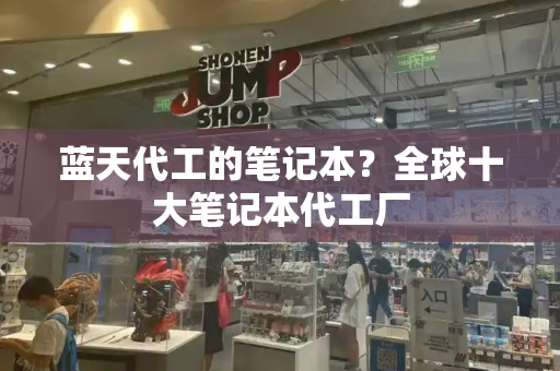 蓝天代工的笔记本？全球十大笔记本代工厂
