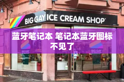 蓝牙笔记本 笔记本蓝牙图标不见了-第1张图片-星选测评