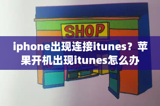 iphone出现连接itunes？苹果开机出现itunes怎么办