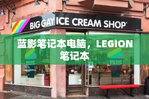 蓝影笔记本电脑，LEGION笔记本