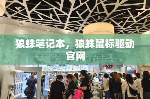 狼蛛笔记本，狼蛛鼠标驱动官网-第1张图片-星选测评