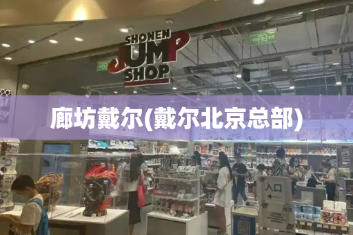 廊坊戴尔(戴尔北京总部)