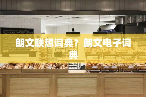 朗文联想词典？朗文电子词典