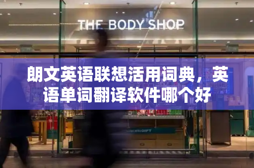 朗文英语联想活用词典，英语单词翻译软件哪个好