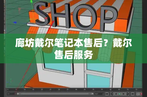 廊坊戴尔笔记本售后？戴尔售后服务