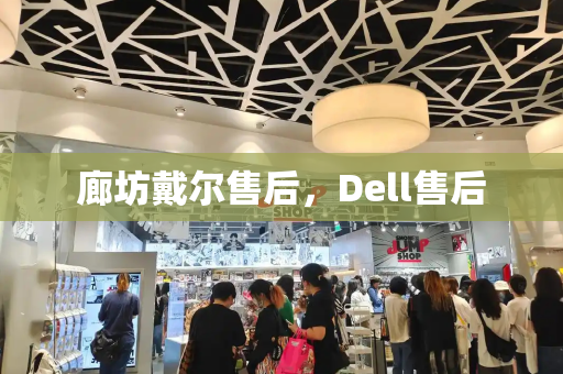廊坊戴尔售后，Dell售后