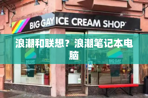 浪潮和联想？浪潮笔记本电脑