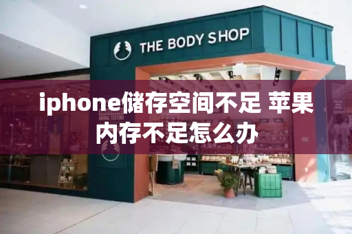 iphone储存空间不足 苹果内存不足怎么办