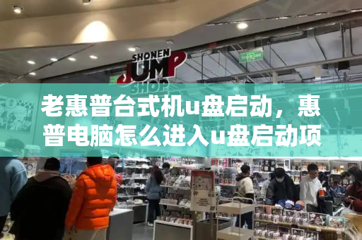 老惠普台式机u盘启动，惠普电脑怎么进入u盘启动项