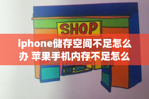 iphone储存空间不足怎么办 苹果手机内存不足怎么清理垃圾