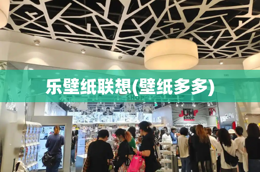 乐壁纸联想(壁纸多多)