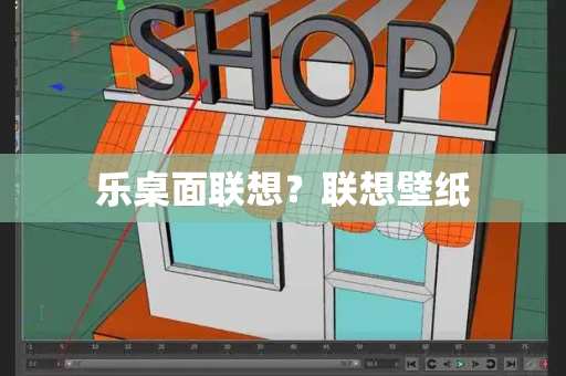 乐桌面联想？联想壁纸