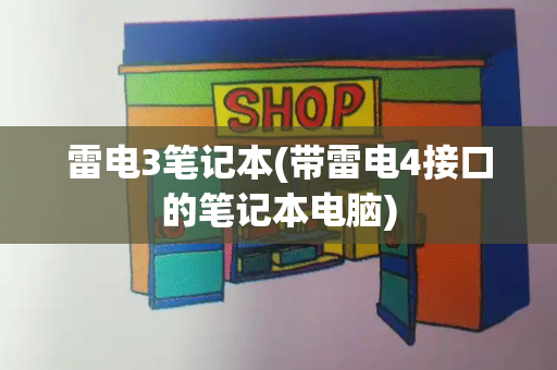 雷电3笔记本(带雷电4接口的笔记本电脑)-第1张图片-星选测评