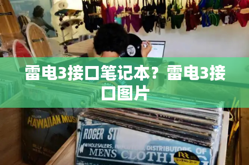 雷电3接口笔记本？雷电3接口图片-第1张图片-星选测评
