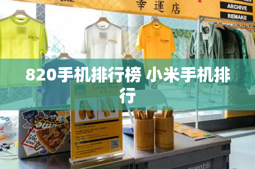 820手机排行榜 小米手机排行