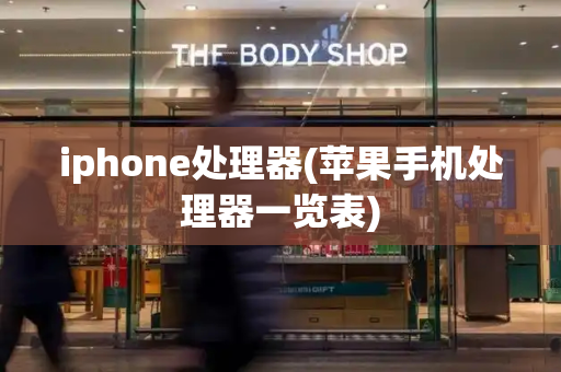 iphone处理器(苹果手机处理器一览表)
