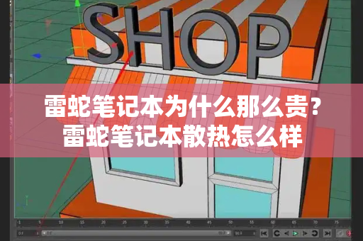 雷蛇笔记本为什么那么贵？雷蛇笔记本散热怎么样-第1张图片-星选测评