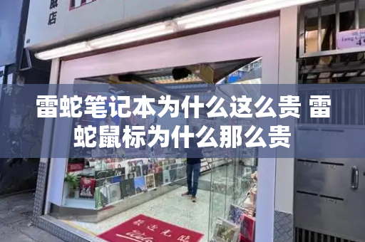 雷蛇笔记本为什么这么贵 雷蛇鼠标为什么那么贵-第1张图片-星选测评