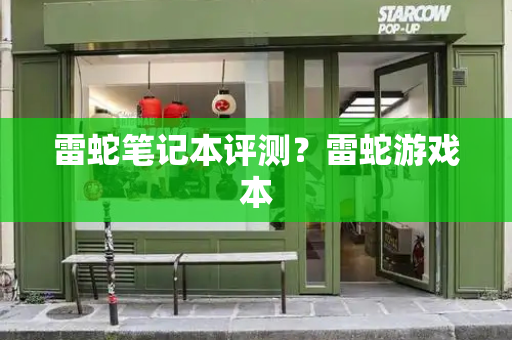 雷蛇笔记本评测？雷蛇游戏本