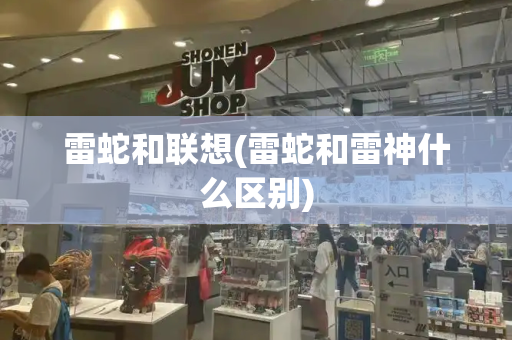 雷蛇和联想(雷蛇和雷神什么区别)-第1张图片-星选测评