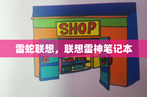 雷蛇联想，联想雷神笔记本