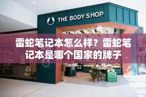 雷蛇笔记本怎么样？雷蛇笔记本是哪个国家的牌子-第1张图片-星选测评