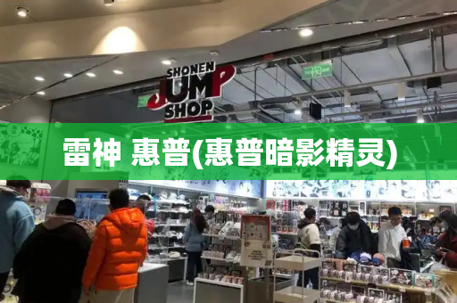 雷神 惠普(惠普暗影精灵)-第1张图片-星选测评