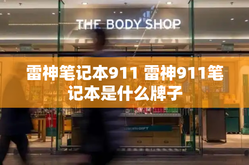 雷神笔记本911 雷神911笔记本是什么牌子