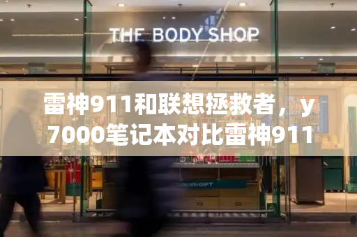 雷神911和联想拯救者，y7000笔记本对比雷神911