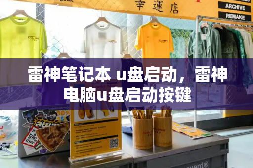 雷神笔记本 u盘启动，雷神电脑u盘启动按键