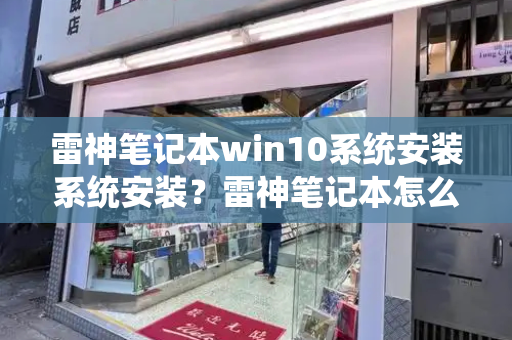 雷神笔记本win10系统安装系统安装？雷神笔记本怎么重装系统