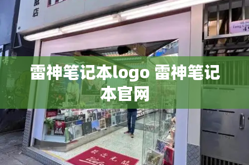 雷神笔记本logo 雷神笔记本官网-第1张图片-星选测评