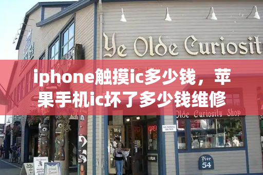 iphone触摸ic多少钱，苹果手机ic坏了多少钱维修