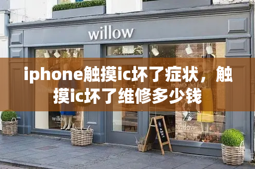 iphone触摸ic坏了症状，触摸ic坏了维修多少钱-第1张图片-星选测评