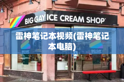 雷神笔记本视频(雷神笔记本电脑)