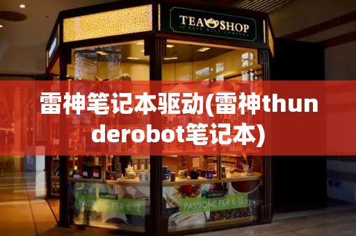 雷神笔记本驱动(雷神thunderobot笔记本)