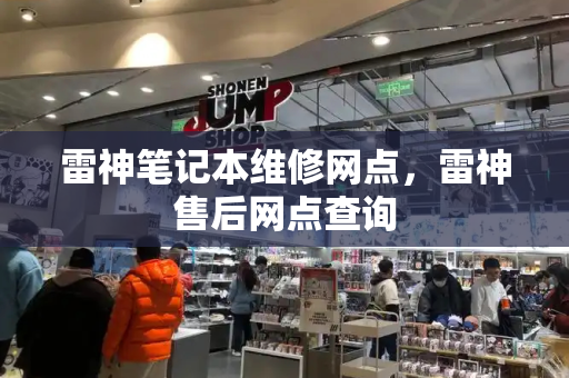 雷神笔记本维修网点，雷神售后网点查询