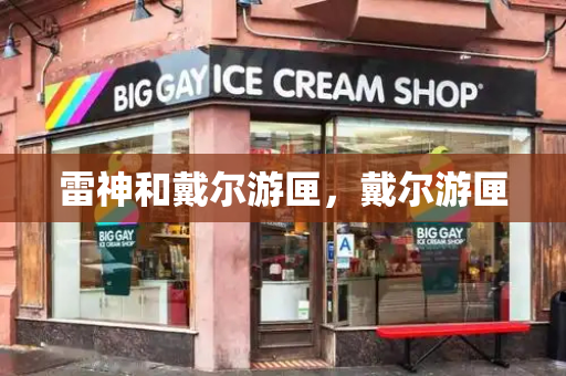 雷神和戴尔游匣，戴尔游匣