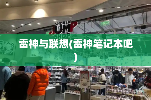 雷神与联想(雷神笔记本吧)-第1张图片-星选测评