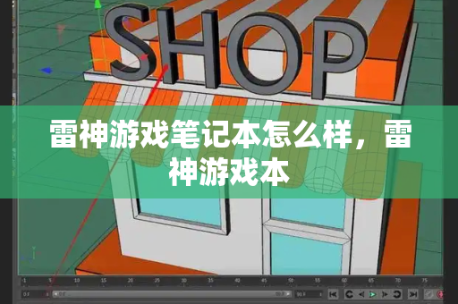 雷神游戏笔记本怎么样，雷神游戏本