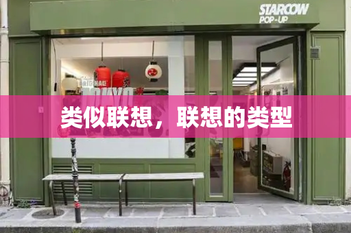 类似联想，联想的类型-第1张图片-星选测评